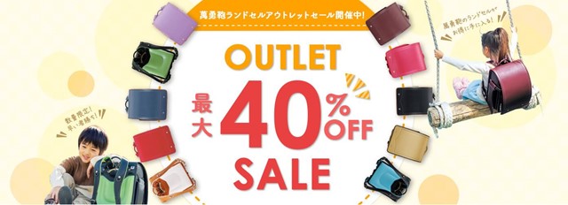 アウトレットランドセルが購入できるメーカーはどこ