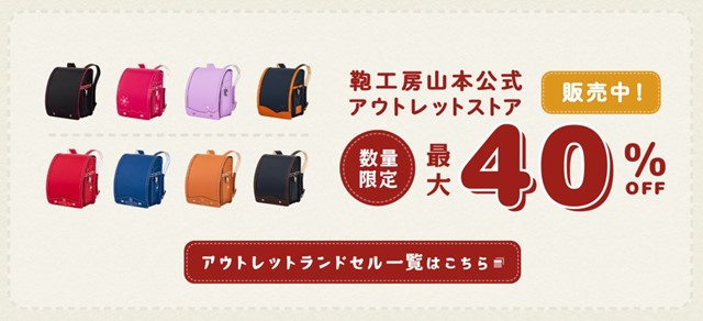 アウトレットランドセルが購入できるメーカーはどこ