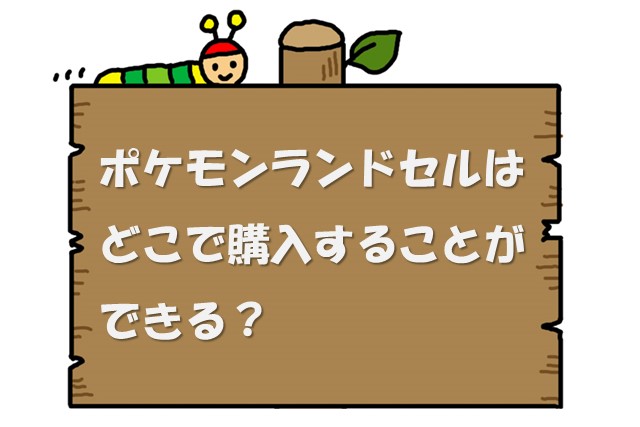 ポケモンランドセルはどこで購入することができるの