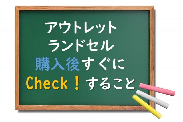 アウトレットランドセルが購入できるメーカーはどこ