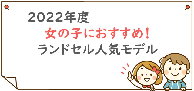 2022年度女の子におすすめ!ランドセルランキング
