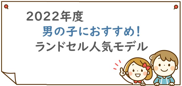 2022年度男の子におすすめ!ランドセル人気モデル""